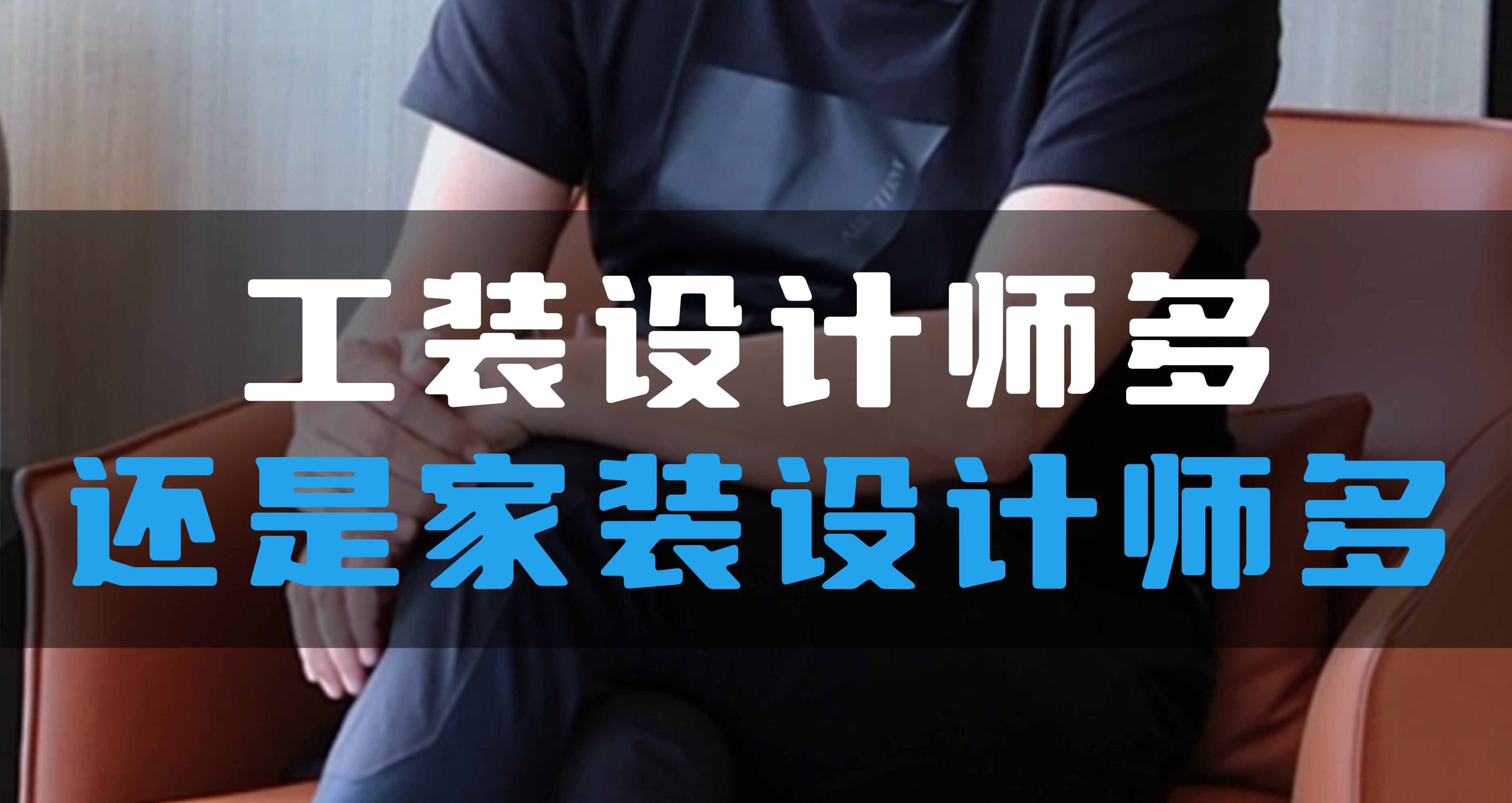 全空氣系統(tǒng)，是工裝設(shè)計師多還是家裝設(shè)計師多？