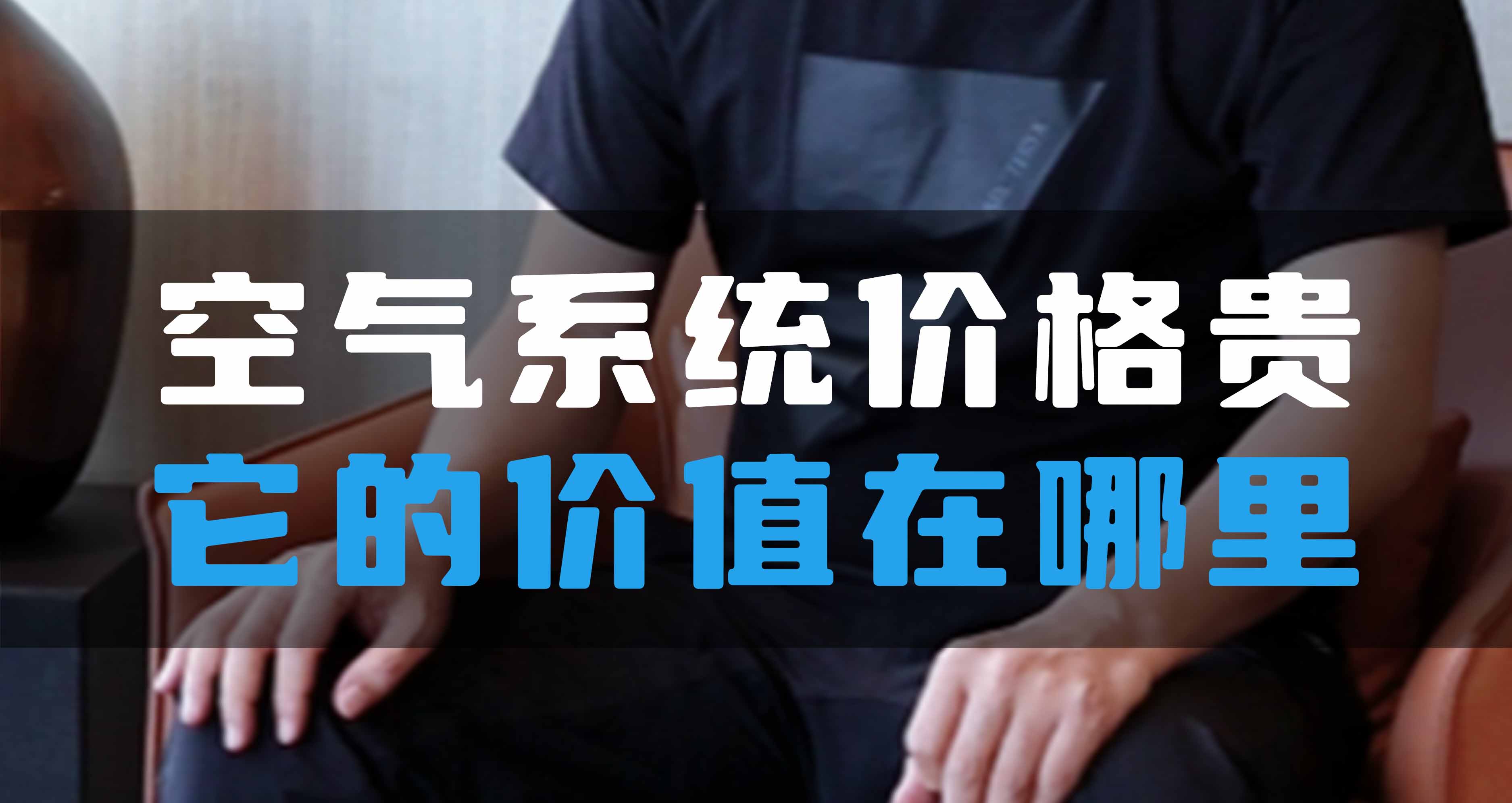 全空氣系統(tǒng)價格貴，它的價值在哪里？