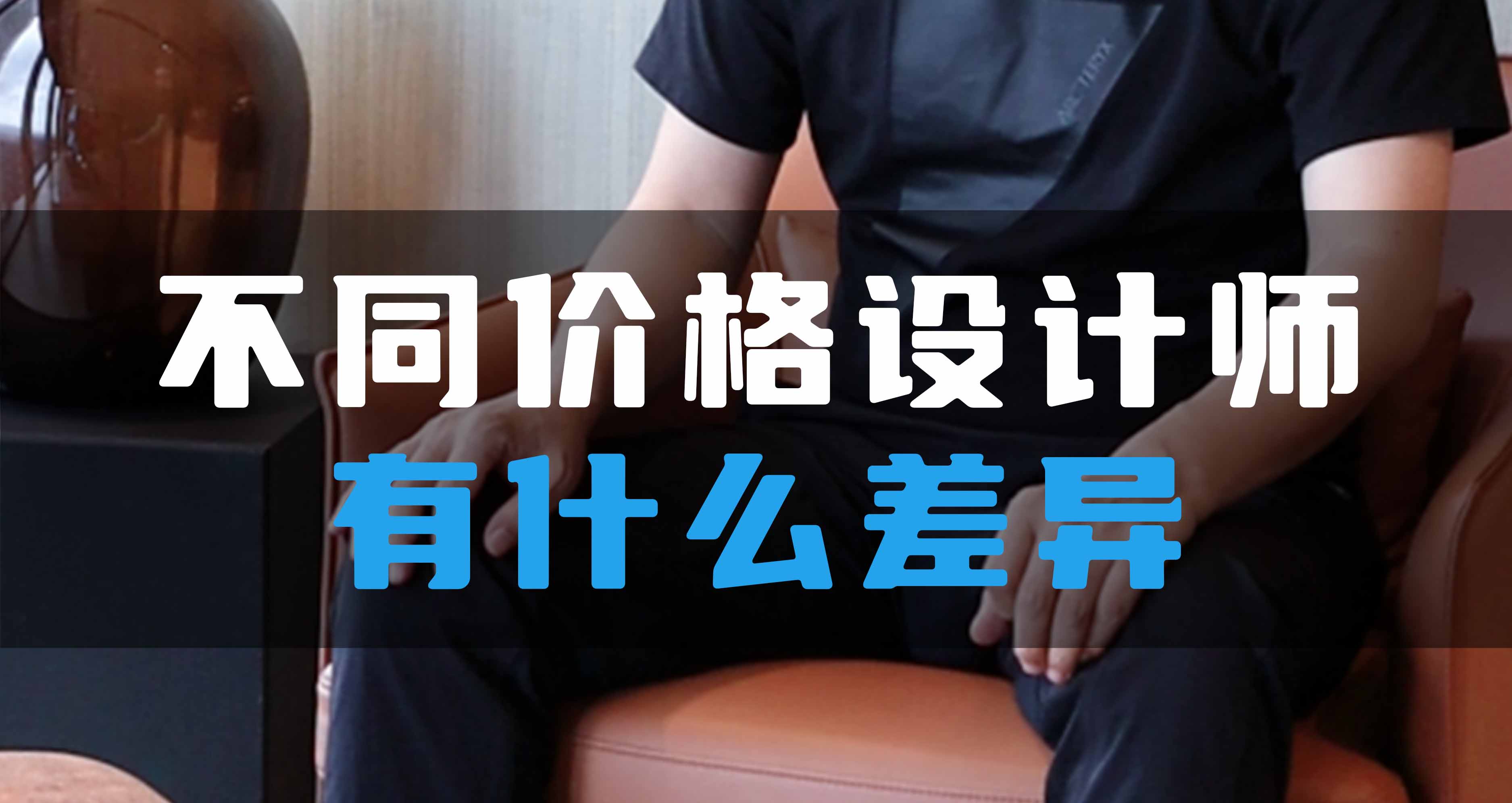 不同價格設(shè)計師有什么差異？