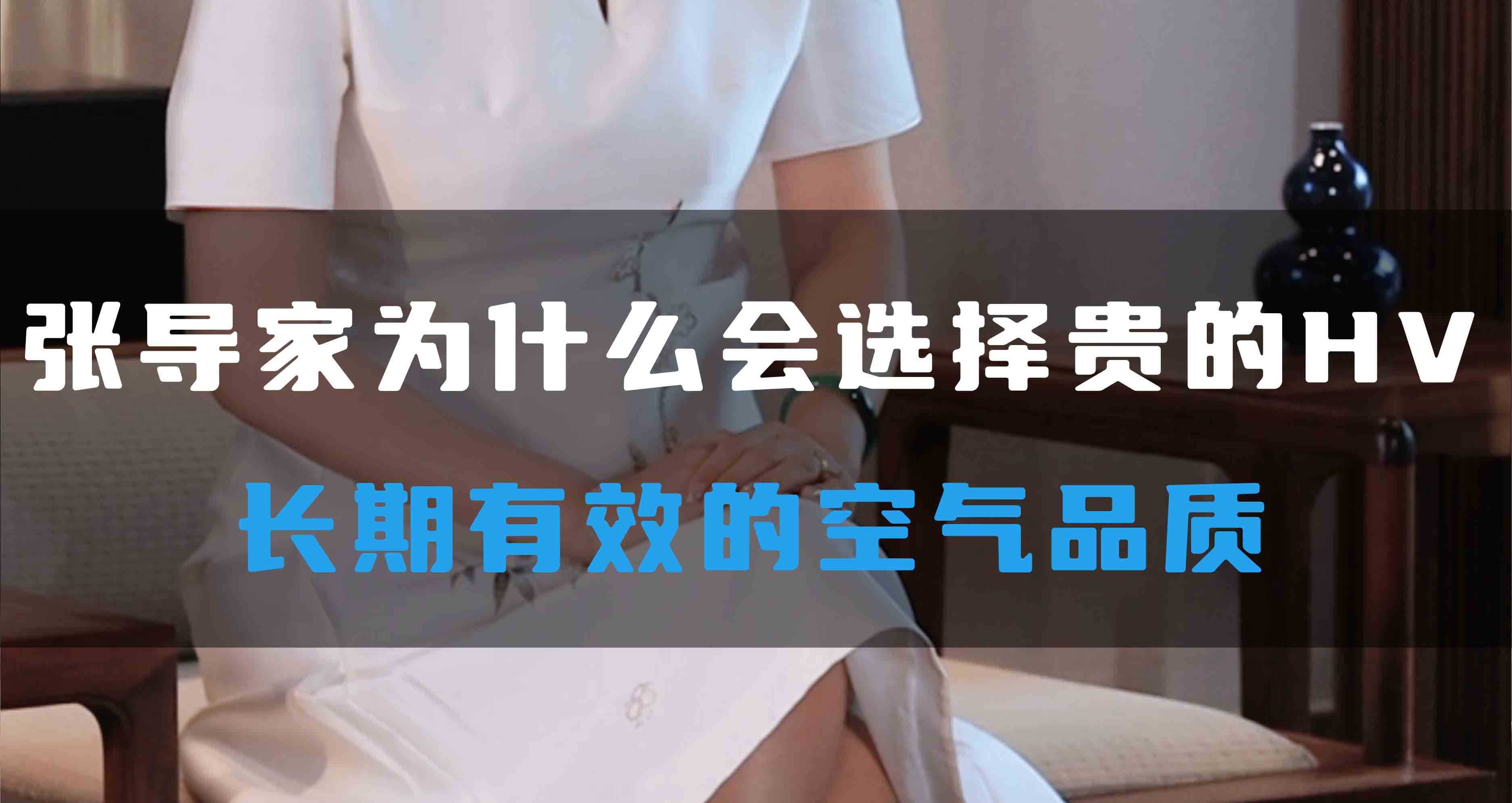 張導(dǎo)家為什么會選擇貴的HV，長期有效的空氣品質(zhì)