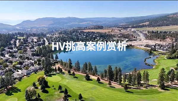加拿大HV在調(diào)高空間中的應(yīng)用！