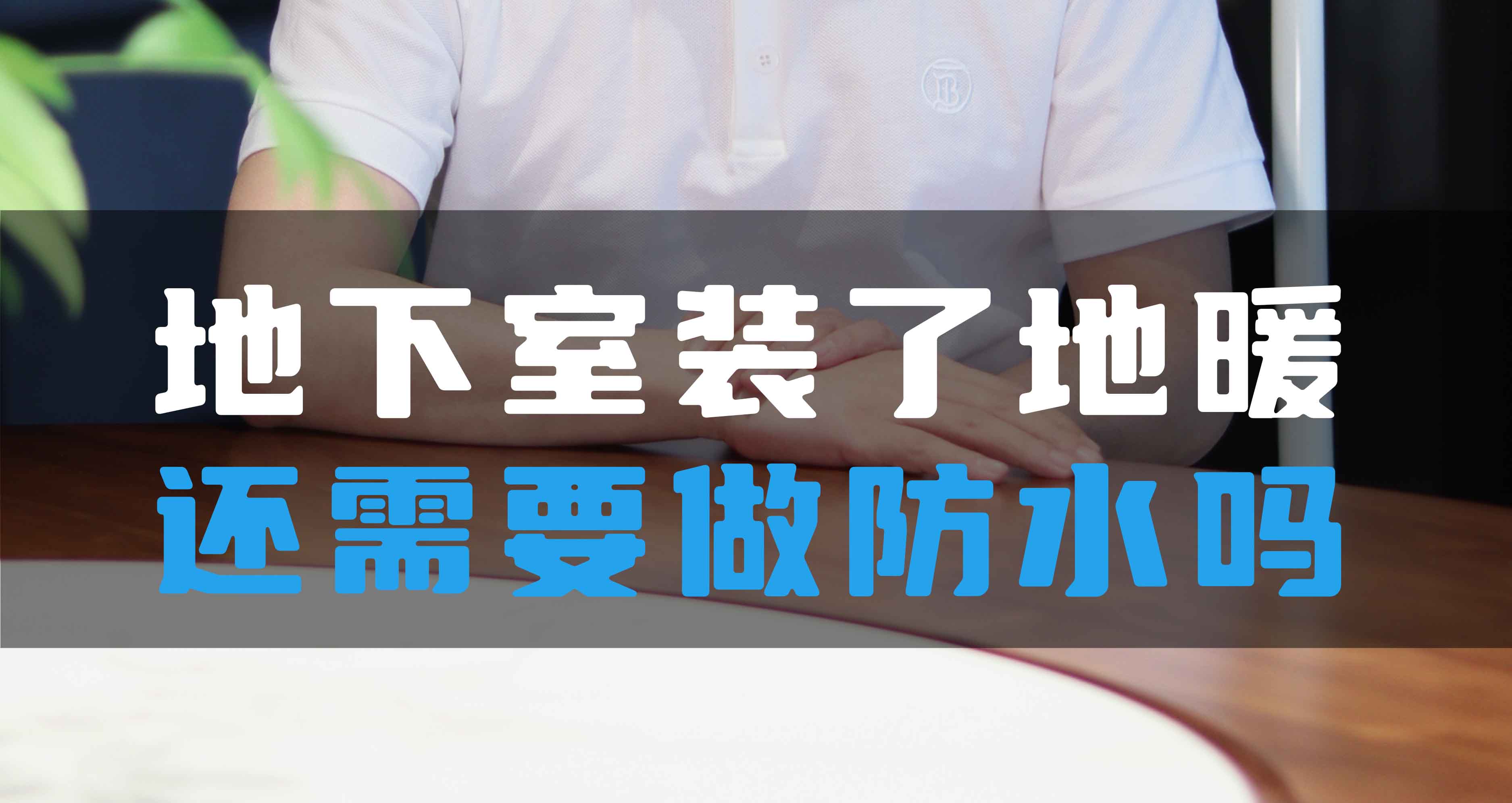 地下室裝了地暖還需要做防水嗎？