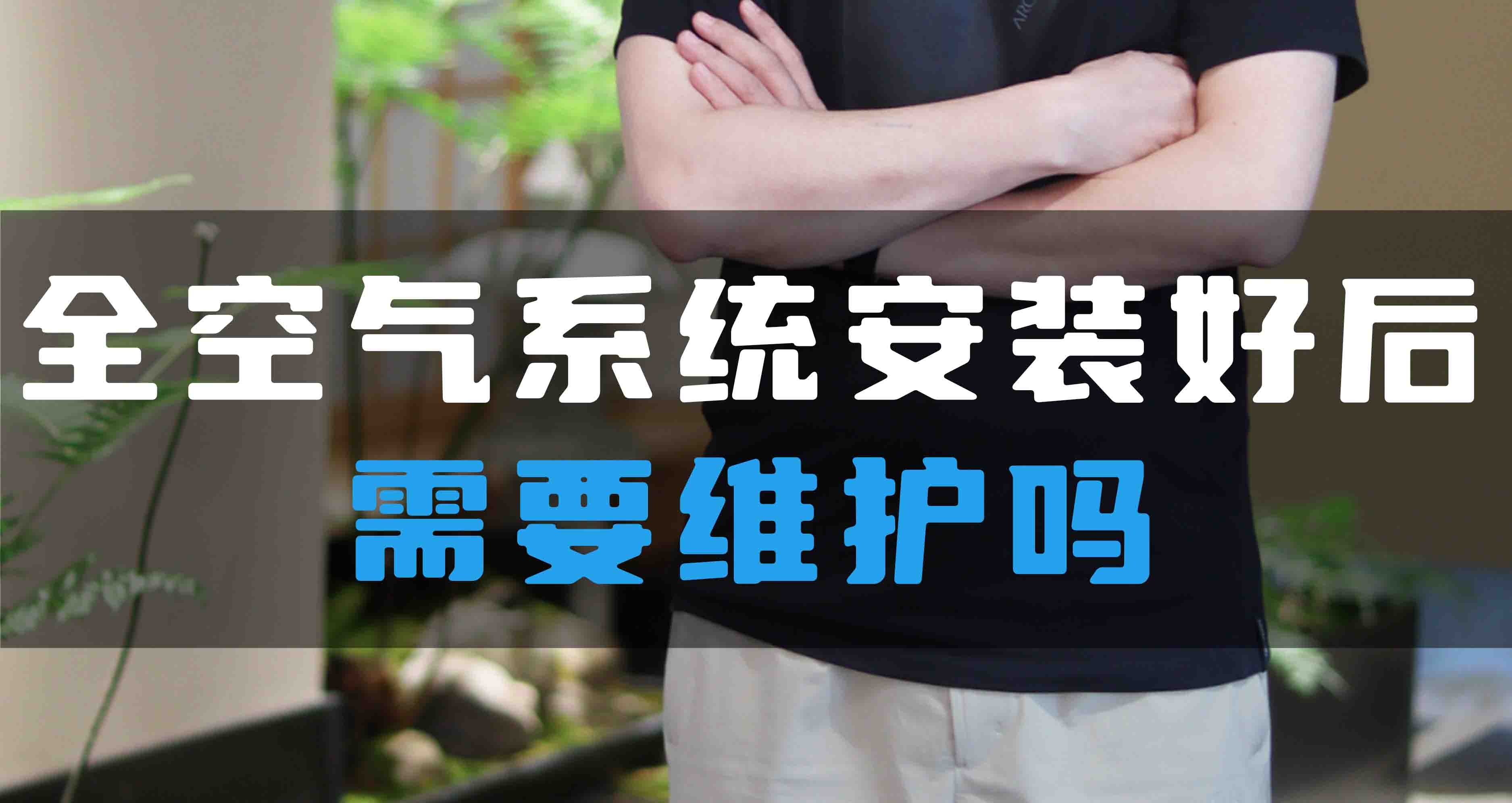 全空氣系統(tǒng)安裝好后需要維護(hù)嗎？