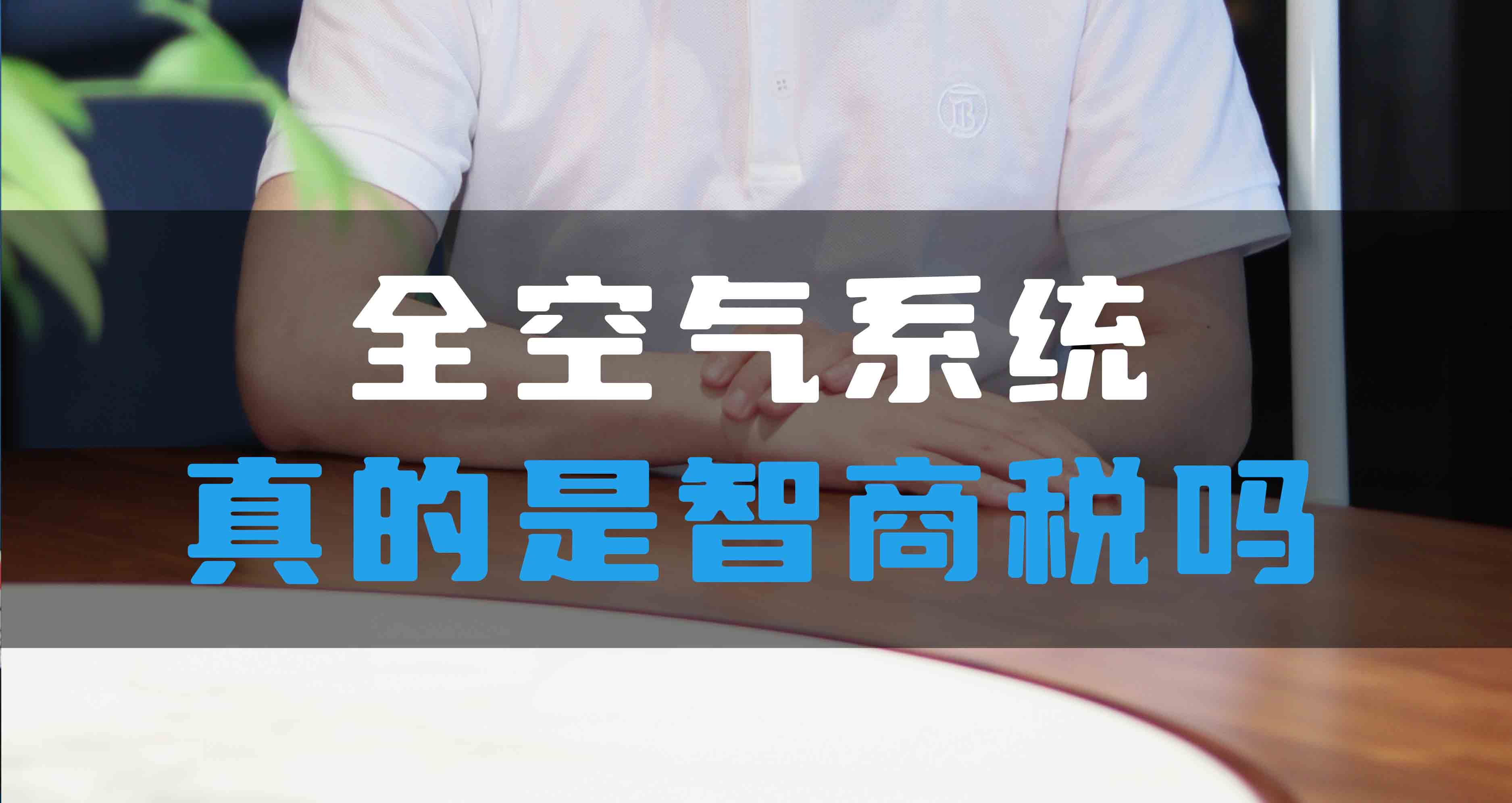 全空氣系統(tǒng)真的是智商稅嗎？