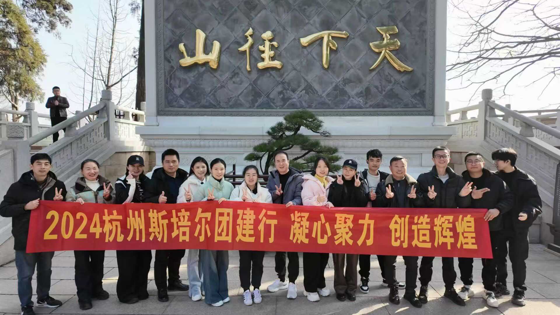 杭州斯培爾冷暖團(tuán)隊(duì)徑山團(tuán)建活動(dòng)圓滿成功